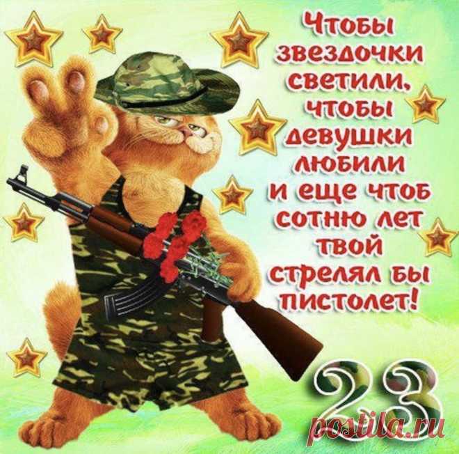 С Днем защитника, ребята!
Новых вам в пути побед!
В жизни чтоб была отрада,
Счастья вам на много лет!