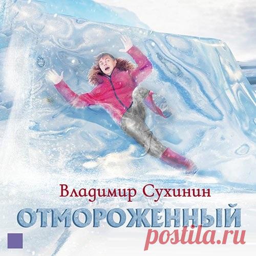 Владимир Сухинин - Отмороженный (Аудиокнига) Герой приключений – молодой парень из России, не обремененный моральными принципами и умеющий делать деньги на различных аферах. Он настолько привык обманывать людей и чувствовать себя безнаказанным, что решил продать наркоторговцам несуществующую подводную лодку. Получив аванс, скрывается в