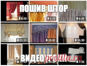Шьем шторы для интерьера. Видеоуроки