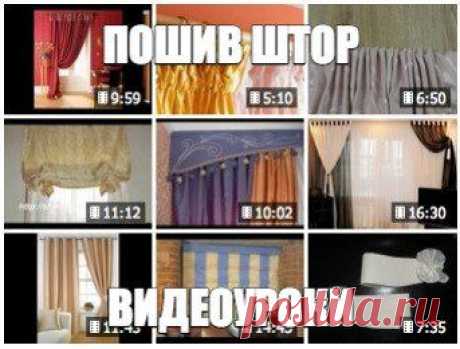 Шьем шторы для интерьера. Видеоуроки
