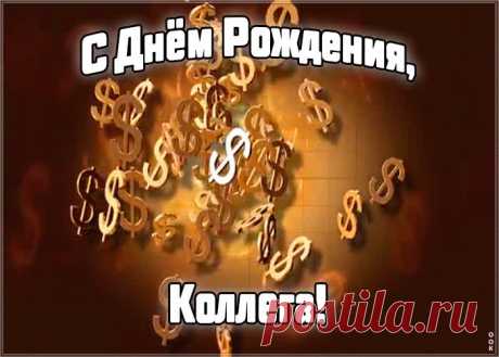 Гиф Картинка с днем рождения коллеге женщине - отправить бесплатно по электронной почте и в соц. сетях. Каталог прикольных открыток с днем рожедния для коллег.