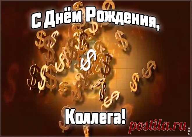 Гиф Картинка с днем рождения коллеге женщине - отправить бесплатно по электронной почте и в соц. сетях. Каталог прикольных открыток с днем рожедния для коллег.