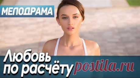 Фильм про брак с нелюбимым человеком - Любовь по расчёту / Русские мелодрамы новинки 2020