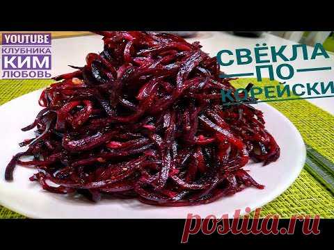 Свекла по - Корейски