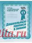 Дошкольные прописи в линию. Тетрадь с заданиями для развития детей.