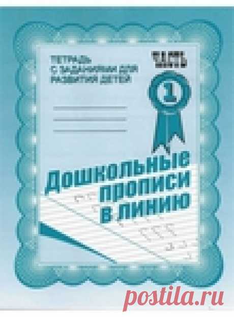 Дошкольные прописи в линию. Тетрадь с заданиями для развития детей.