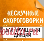 50 СТИШКОВ-СКОРОГОВОРОК ДЛЯ УЛУЧШЕНИЯ ДИКЦИИ