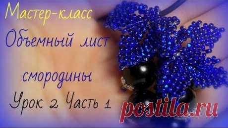 Бисероплетение для начинающих. Объемный лист смородины. Урок 2  Часть 1