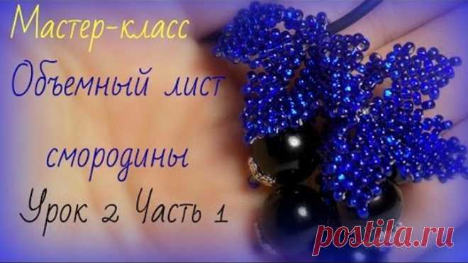 Бисероплетение для начинающих. Объемный лист смородины. Урок 2  Часть 1
