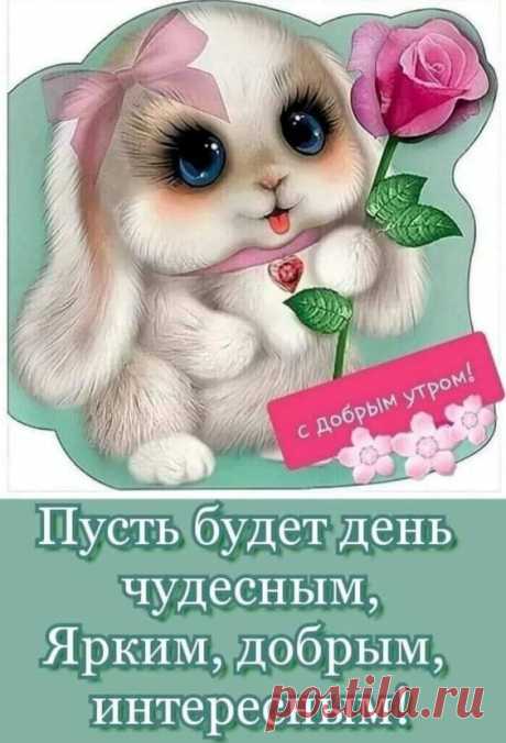 С добрым утром!