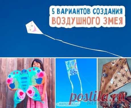 Изготовление воздушного змея из бумаги: чертежи с размерами Стремление взлететь и достичь неизведанных высот заложено в каждом из нас. И пусть в отличие от птиц мы не можем самостоятельно парить в небесах, зато мы в состоянии подарить радость наблюдения за сво...