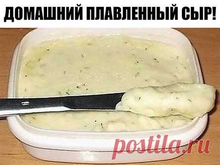 Домашний плавленный сыр! Просто и аппетитно! Никаких растительных жиров и вредных консервантов!