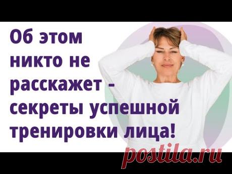 Секреты успешной тренировки лица. Как почувствовать свои мышцы! //МОЛОДАЯ В 55!//