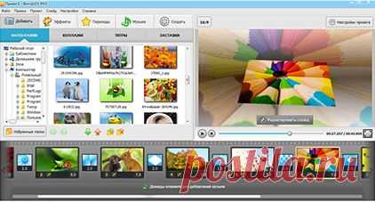 Bolide Slideshow Creator-создаем слайд-шоу,сохранить в виде видео файла,делиться им(простая,на рус.).Скачать пр-му.Или Здесь --- http://www.amssoft.ru/lp/fotoshow/slideshow-creator.php ЗДЕСЬ скачать --- http://new.turbobit.net/89kdgdjf2tjc.html