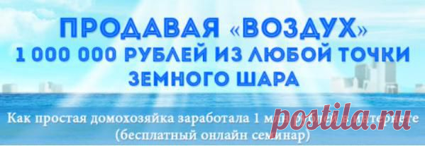 "МИЛЛИОН из ВОЗДУХА" - Как Домохозяйка Заработала Миллион.