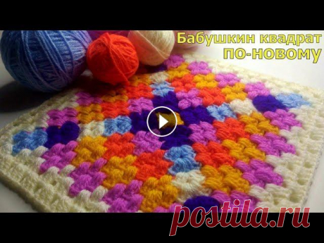 БАБУШКИН КВАДРАТ ПО-НОВОМУ ИЗ ОСТАТКОВ ПРЯЖИ//ВЯЗАНИЕ//МОТИВ КРЮЧКОМ//КОВРИК КРЮЧКОМ//CROCHET В этом видео мы с вами будем вязать бабушкин квадрат по-новому из остатков пряжи. Вязать данный квадрат можно как мотивом (маленький размер), так и по...