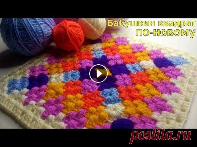БАБУШКИН КВАДРАТ ПО-НОВОМУ ИЗ ОСТАТКОВ ПРЯЖИ//ВЯЗАНИЕ//МОТИВ КРЮЧКОМ//КОВРИК КРЮЧКОМ//CROCHET В этом видео мы с вами будем вязать бабушкин квадрат по-новому из остатков пряжи. Вязать данный квадрат можно как мотивом (маленький размер), так и по...