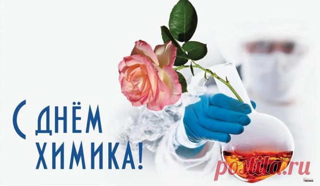 В День химика тебе желаю
Реакций бурных, неопасных.
Пусть жизнь твоя горит, сияет,
Пусть будет яркой и прекрасной!