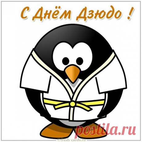 28 октября — не просто спортивный праздник, а день философии дзюдо. Желаю всегда стоять крепко на ногах и уметь красиво падать — ведь главное не упасть, а встать! Открытки на День дзюдо.