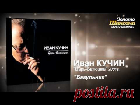▶ Иван Кучин - Багульник (Audio) - YouTube