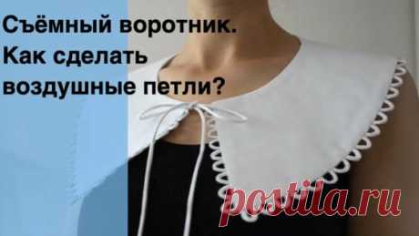 Съёмный воротник. Как сделать воздушные петли?