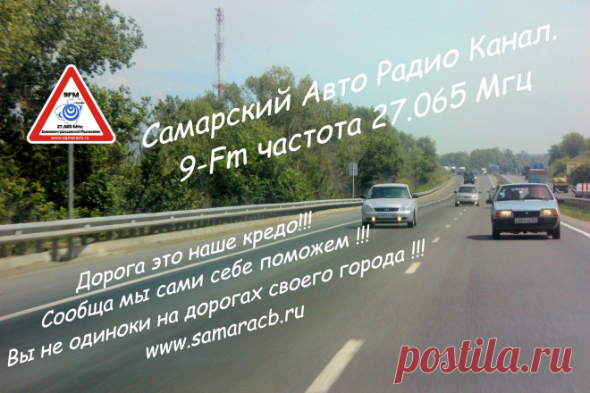 Самаркий Авто Радио Канал 9-Fm 27.065 мГц. Канал для авто любителей Самары