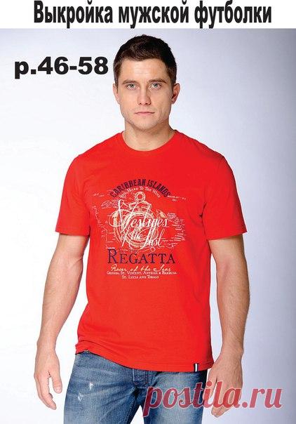 Выкройка мужской футболки р.46-58
Источник: https://www.youtube.com/channel/UCI8CQZoCj-QpouxQsaHI..
#выкройки #мастер_класс
#шитье #идеи
#моделирование
Идеи Швейной феи!