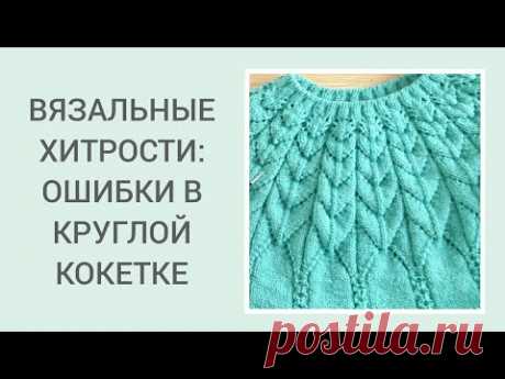 Ошибки при расчетах круглой кокетки