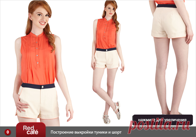 RedCafe | Построение выкройки туники и шорт