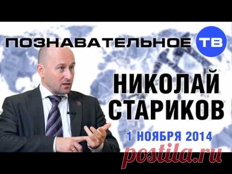 Николай Стариков 1 ноября 2014 (Познавательное ТВ, Николай Стариков) - YouTube
