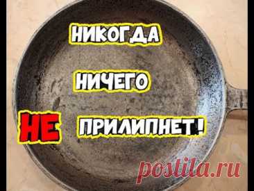 К СКОВОРОДЕ ничего НЕ прилипнет! Простой способ из советского журнала,чтоб к сковороде ничего....