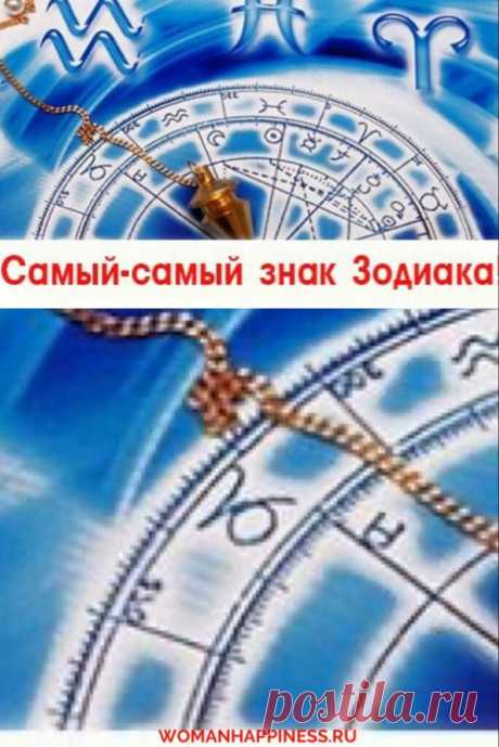 Самый-Самый Знак Зодиака: Чем Вы Лучше Других? Кликайте на фото, чтобы прочитать ⤴