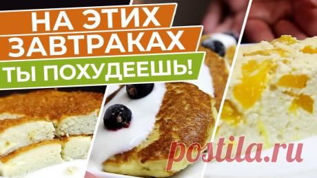 Забудь Про Скучные Завтраки! 5 Идеальных Рецептов Для Вкусного Похудения и Хорошего Начала Дня! 5 Рецептов Вкусных Завтраков Для Идеального Начала Дня! Худей Вкусно!▶️Профессиональный блендер RAWMID Dream Classic BDC-03 https://madeindream.com/blendery/...