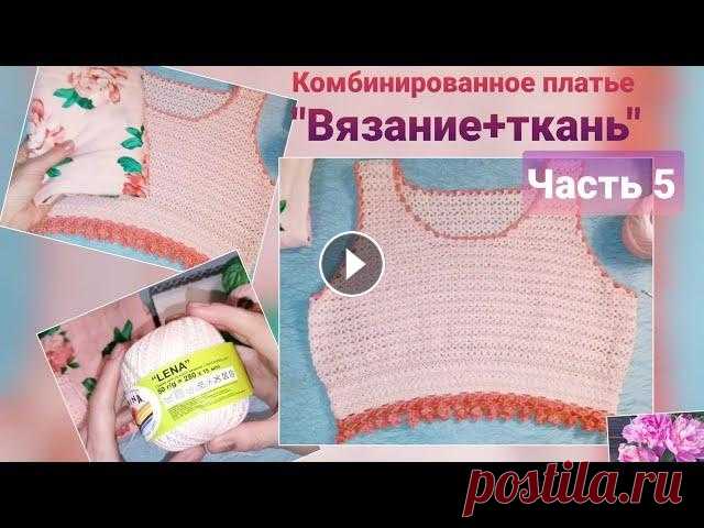 Комбинированное платье "Вязание+ткань" Часть 5 Это завершающая часть вязания кокетки.И так, что в этом видео:...