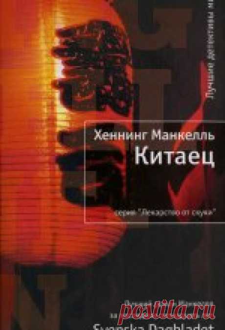 Хеннинг Манкелль - Китаец Аудиокнигу читает Ирина Ерисанова. Тихая и спокойная шведская деревушка стала ареной страшного преступления. Массовое убийство не могло не заинтересовать...