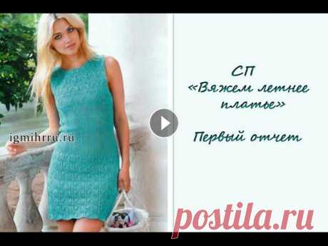 СП &quot;Вяжем летнее платье&quot; Отчет 1 + Общий отчет. Вязание спицами Предлагаю вам посмотреть видео по по первому отчету в Совместном Проекте &quot; Вяжем летнее платье&quot;. Покажу вам свои продвижения за первую недел...
