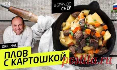 ПЛОВ С КАРТОШКОЙ.
