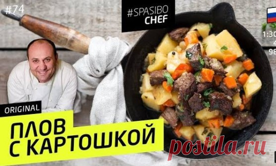 ПЛОВ С КАРТОШКОЙ.