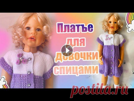 47. Платье для девочки спицами МК #вязание Платье для девочки свяжем сегодня спицами . Пряжа хлопок 175 м / 50 гр , спицы № 2 Спасибо за просмотры и комментарии )) Другие мои мастер классы здес...