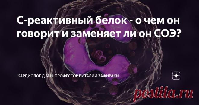 С-реактивный белок - о чем он говорит и заменяет ли он СОЭ? Статья автора «Кардиолог, д.м.н. Виталий Зафираки » в Дзене ✍: СРБ - белок, возникший на этапах эволюции очень давно, порядка 500 млн лет, и есть такие белки уже у насекомых.