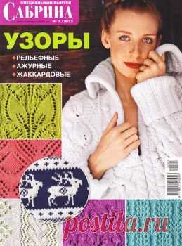 "Сабрина. Спецвыпуск № 3 2013. Узоры рельефные, ажурные, жаккардовые". Журнал по рукоделию. / Обсуждение на LiveInternet - Российский Сервис Онлайн-Дневников