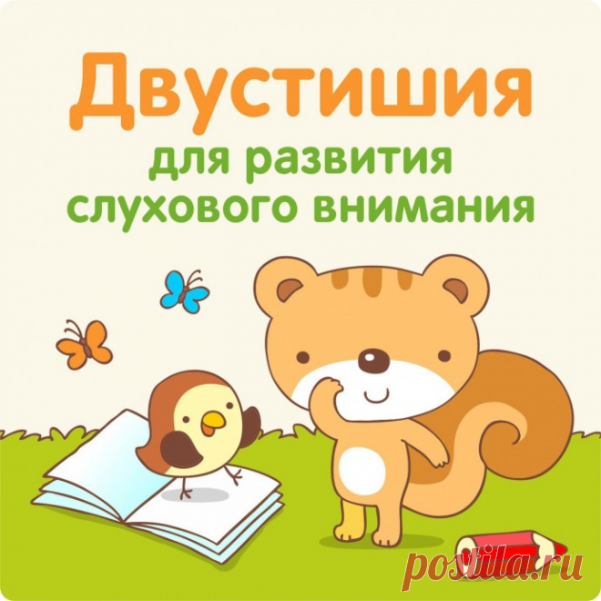 ​Двустишия для развития слухового внимания
