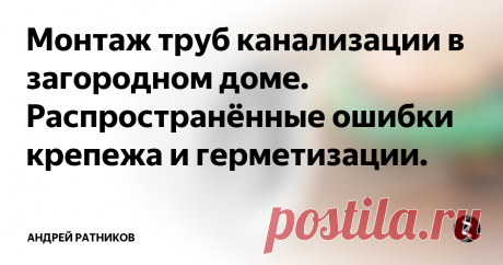 Монтаж труб канализации в загородном доме. Распространённые ошибки крепежа и герметизации. Очень часто для более легкого соединения канализационных труб и их фасонных элементов рекомендуют использовать силиконовые смазки или жидкое мыло.  В лучшем случае это напрасное расходование данных материалов, в худшем - ущерб долговечности соединения. Некоторые компоненты смазок могут оказывать разрушающее воздействие на штатное резиновое уплотнительное кольцо раструбных соединений.
Еще один, ско