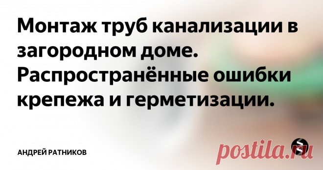 Монтаж труб канализации в загородном доме. Распространённые ошибки крепежа и герметизации. Очень часто для более легкого соединения канализационных труб и их фасонных элементов рекомендуют использовать силиконовые смазки или жидкое мыло.  В лучшем случае это напрасное расходование данных материалов, в худшем - ущерб долговечности соединения. Некоторые компоненты смазок могут оказывать разрушающее воздействие на штатное резиновое уплотнительное кольцо раструбных соединений.
Еще один, ско