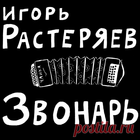 Звонарь игорь растеряев текст ПРИХОД ВОСКРЕСЕНСКОЙ И ВСЕХСВЯТСКОЙ ЦЕРКВЕЙ Г. БЕЛАЯ ХОЛУНИЦА. В Храм Божий надо ходить, пока ноги носят.