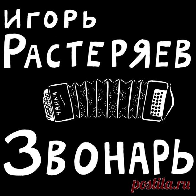 Звонарь игорь растеряев текст ПРИХОД ВОСКРЕСЕНСКОЙ И ВСЕХСВЯТСКОЙ ЦЕРКВЕЙ Г. БЕЛАЯ ХОЛУНИЦА. В Храм Божий надо ходить, пока ноги носят.