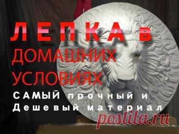 ЛЕПКА в домашних условиях из не дорогого и прочного материала
