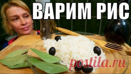 Как правильно сварить рис на гарнир рассыпчатым! Вкусно просто быстро Как правильно варить рис - готовим его на гарнир рассыпчатым!
Смотрим внимательно как сварить рис на ужин к мясу!
Готовим просто, готовим вкусно, готовим вместе на стол!
Хочешь больше рецептов, у нас их 1000! Подписывайся на мой канал YouTube -  https://goo.gl/L9of7E 

БЛЮДА ДЛЯ ГОСТЕЙ НА СТОЛ

Смотрим что можно приготовить из кабачков https://goo.gl/NmQfKf
Что можно сделать из баклажанов https://goo.gl/...