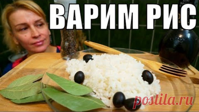 Как правильно сварить рис на гарнир рассыпчатым! Вкусно просто быстро Как правильно варить рис - готовим его на гарнир рассыпчатым!
Смотрим внимательно как сварить рис на ужин к мясу!
Готовим просто, готовим вкусно, готовим вместе на стол!
Хочешь больше рецептов, у нас их 1000! Подписывайся на мой канал YouTube -  https://goo.gl/L9of7E 

БЛЮДА ДЛЯ ГОСТЕЙ НА СТОЛ

Смотрим что можно приготовить из кабачков https://goo.gl/NmQfKf
Что можно сделать из баклажанов https://goo.gl/...