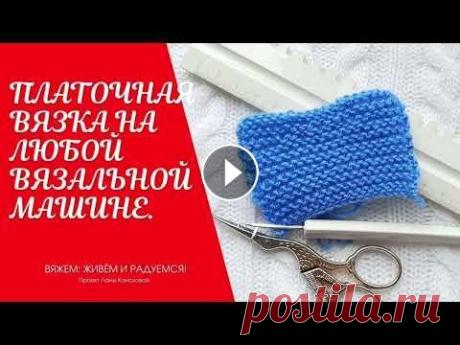Платочная вязка на любой вязальной машине. Бытует мнение, что невозможно связать платочную вязку на бытовых вязальных машинах. Ну или нужна "специальная" вязальная машина со "спе...